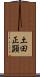 土田正顕 Scroll