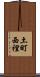 土町西裡 Scroll