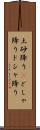 土砂降り(P) Scroll