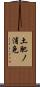 土肥ノ浦免 Scroll