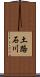土路石川 Scroll