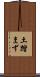土踏まず Scroll