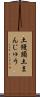 土饅頭 Scroll