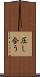 圧し合う Scroll