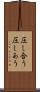 圧し合う Scroll