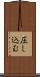圧し込む Scroll