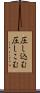 圧し込む Scroll