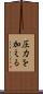 圧力を加える Scroll
