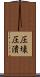 圧壊 Scroll