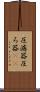 圧濾器 Scroll
