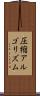 圧縮アルゴリズム Scroll