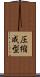圧縮成型 Scroll