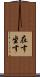 在す Scroll