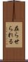 在らせられる Scroll
