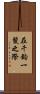 在千鈞一髮之際 Scroll