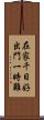 在家千日好，出門一時難 Scroll