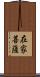 在家菩薩 Scroll