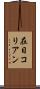 在日コリアン Scroll