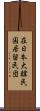 在日本大韓民国居留民団 Scroll