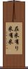 在米 Scroll