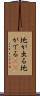地が出る Scroll