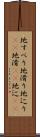 地すべり Scroll