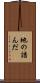地の詰んだ Scroll