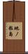 地ノ粒島 Scroll
