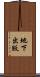 地下出版 Scroll