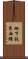 地下鉄東西線 Scroll
