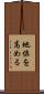 地位を高める Scroll