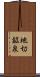 地切鉱泉 Scroll