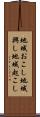 地域おこし Scroll