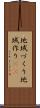 地域づくり Scroll