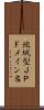 地域型ＪＰドメイン名 Scroll