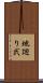 地廻り弐 Scroll