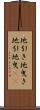 地引き Scroll