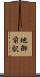 地御前駅 Scroll