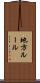 地方ルール Scroll