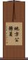 地方公務員 Scroll