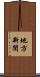 地方新聞 Scroll