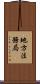 地方法務局 Scroll