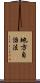 地方自治法 Scroll