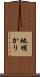 地明かり Scroll