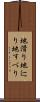 地滑り Scroll