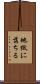 地獄に落ちる Scroll