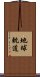 地球軌道 Scroll