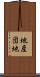 地産団地 Scroll