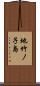 地竹ノ子島 Scroll