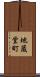 地蔵堂町 Scroll